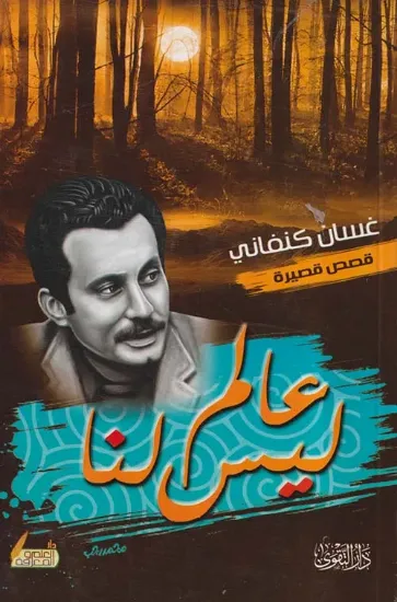 صورة عالم ليس لنا